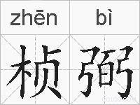 桢弼的拼音