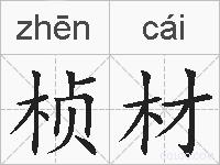 桢材的拼音