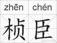 桢臣的拼音