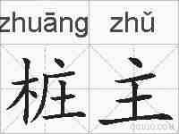 桩主的拼音