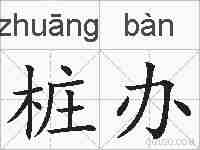 桩办的拼音