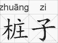 桩子的拼音