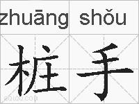 桩手的拼音
