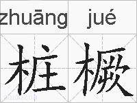 桩橛的拼音