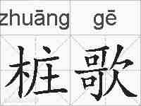 桩歌的拼音