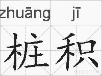 桩积的拼音