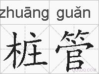 桩管的拼音