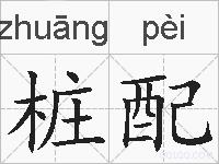 桩配的拼音