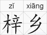 梓乡的拼音