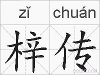 梓传的拼音