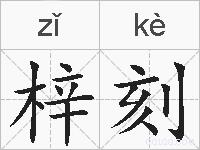 梓刻的拼音