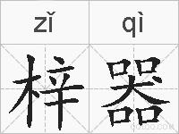 梓器的拼音