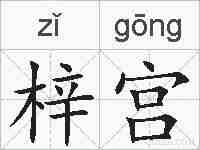梓宫的拼音