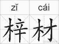 梓材的拼音