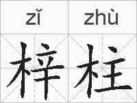 梓柱的拼音