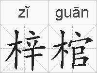 梓棺的拼音
