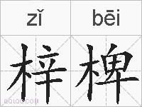 梓椑的拼音