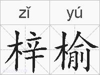 梓榆的拼音