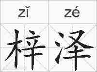 梓泽的拼音