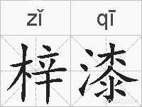 梓漆的拼音
