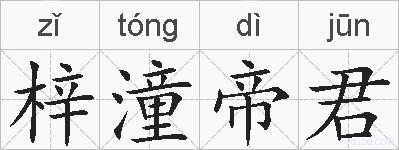 梓潼帝君的拼音
