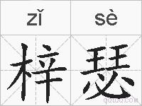 梓瑟的拼音