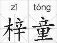 梓童的拼音
