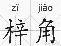 梓角的拼音