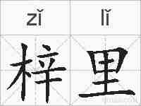 梓里的拼音