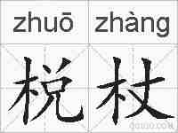 棁杖的拼音