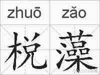 棁藻的拼音