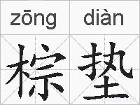 棕垫的拼音