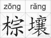 棕壤的拼音