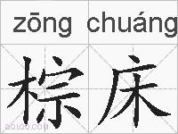 棕床的拼音
