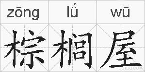 棕榈屋的拼音