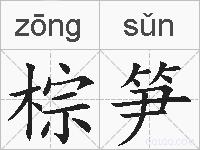 棕笋的拼音