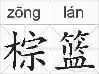 棕篮的拼音