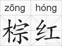 棕红的拼音