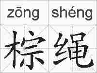 棕绳的拼音
