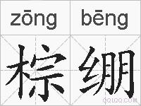 棕绷的拼音