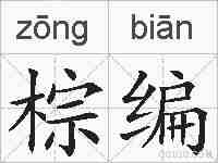 棕编的拼音