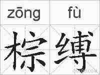 棕缚的拼音