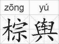 棕舆的拼音