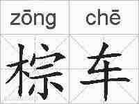 棕车的拼音