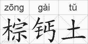 棕钙土的拼音