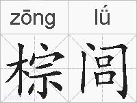 棕闾的拼音