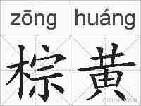 棕黄的拼音