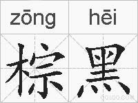 棕黑的拼音