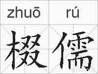 棳儒的拼音