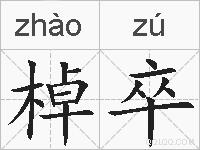 棹卒的拼音